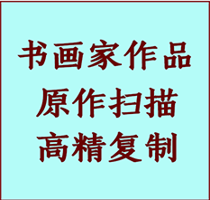 托里书画作品复制高仿书画托里艺术微喷工艺托里书法复制公司