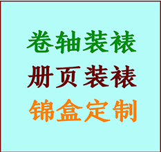 托里书画装裱公司托里册页装裱托里装裱店位置托里批量装裱公司